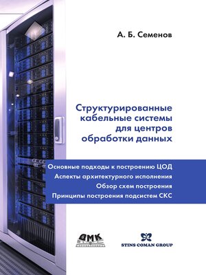 cover image of Структурированные кабельные системы для центров обработки данных
